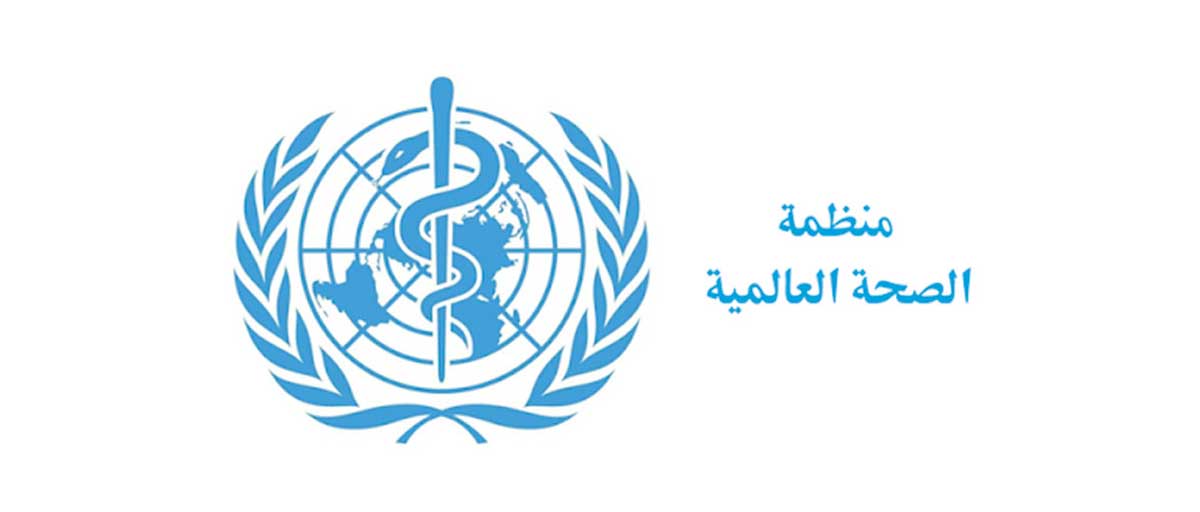 منظمة الصحة العالمية بالعربية