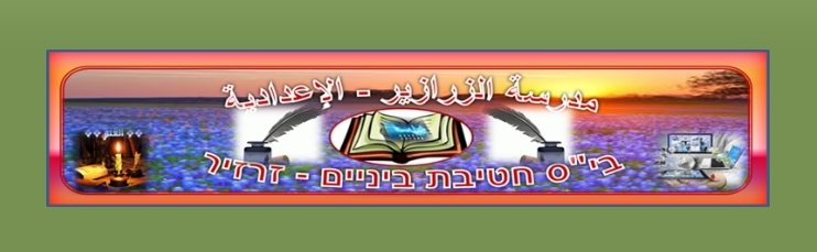 הצהרת חטיבת הביניים בזרזיר בקשר לחזרה ללימודים