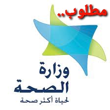 فرصة عمل في وزارة الصحة