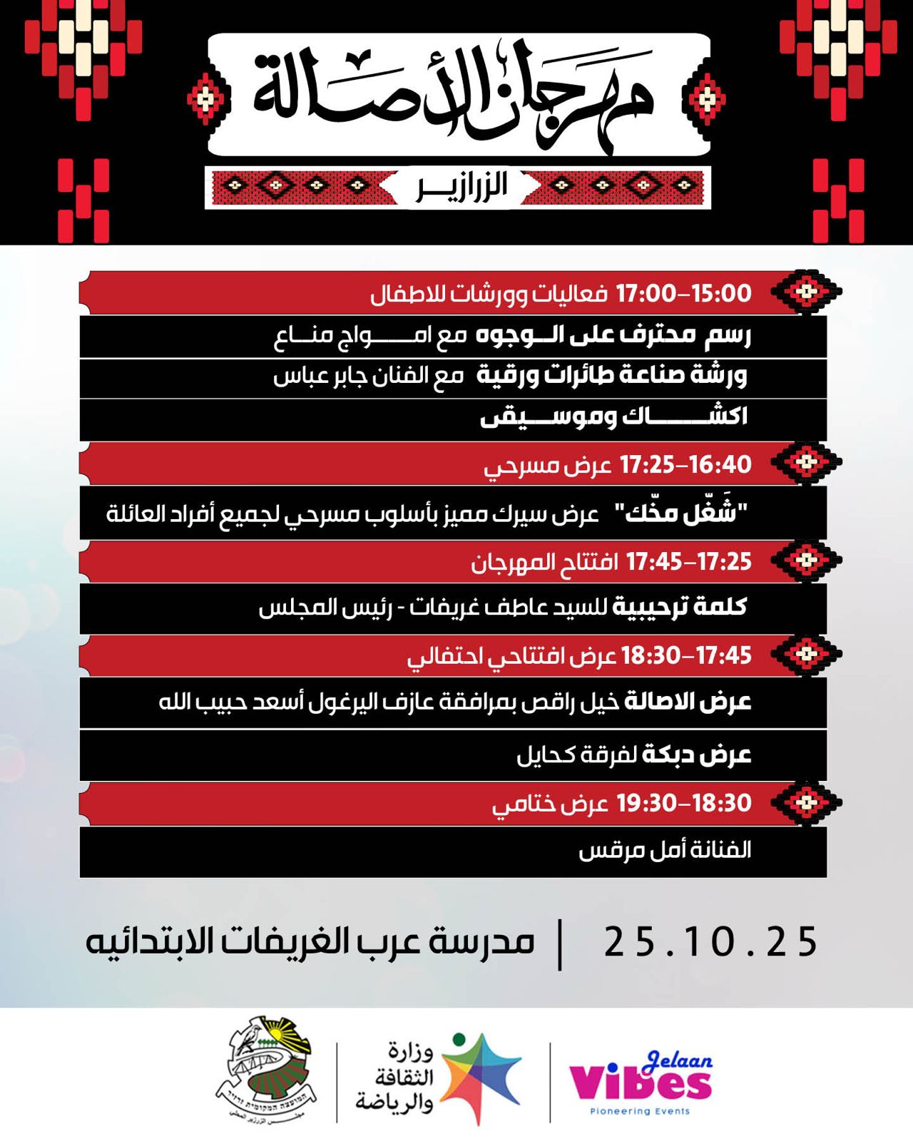 مهرجان الأصالة 25/10/2025