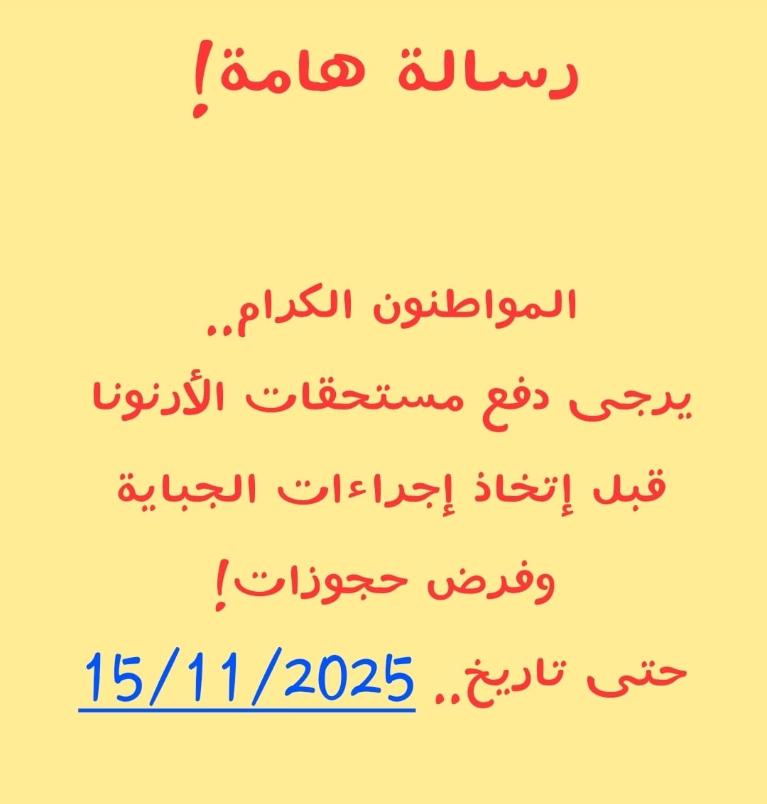 دفع مستحقات الأرنونا