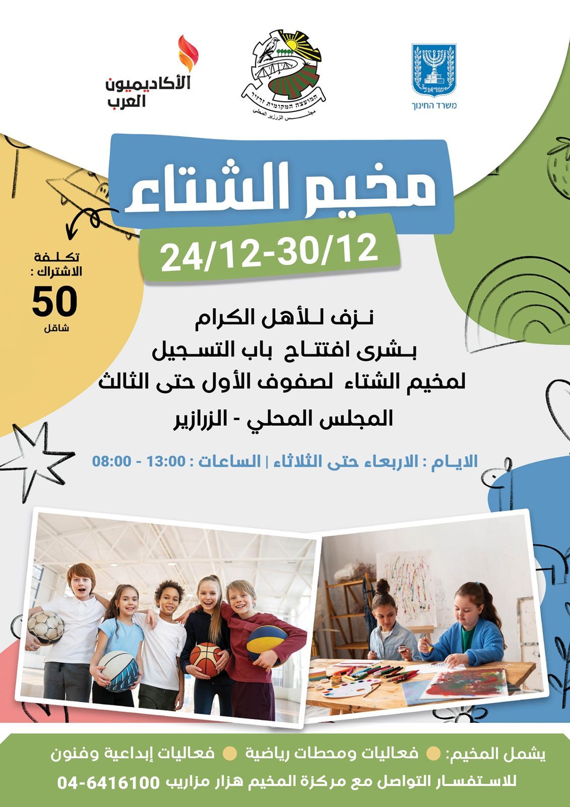 أهلا بمخيم الشتاء.. لصفوف الأوائل حتى الثوالث.