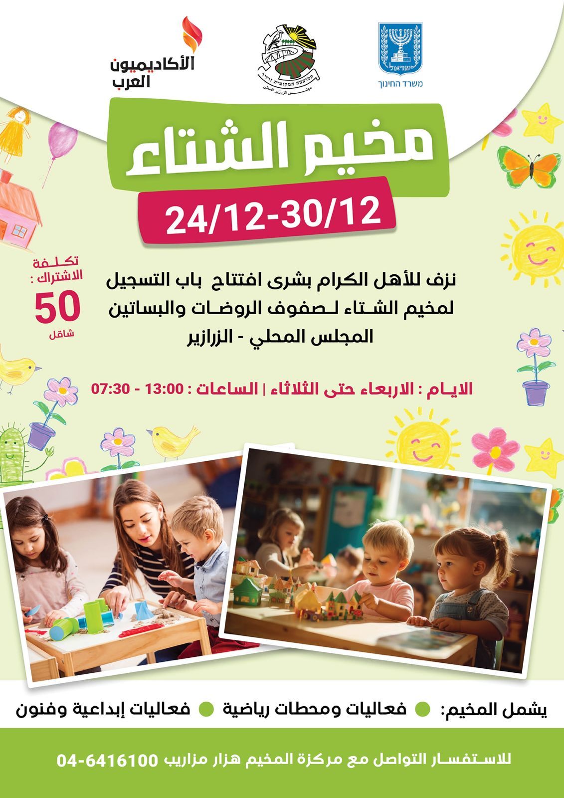 أهلا بمخيم الشتاء للروضات والبساتين.