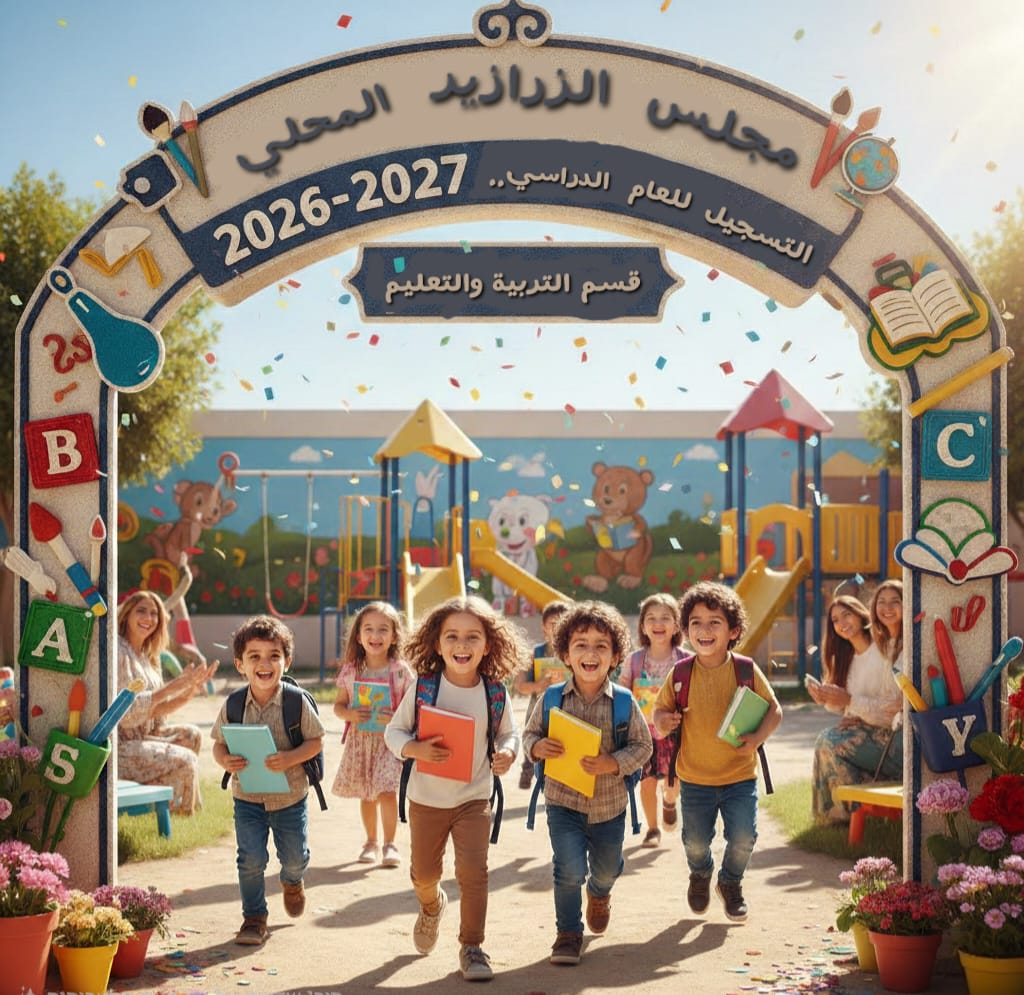 بدأ التسجيل للروضات والبساتين وصفوف الأوائل