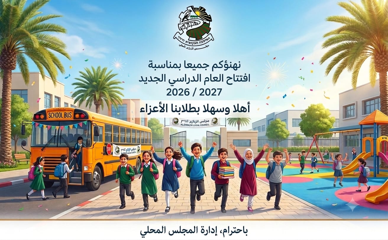 نهنؤكم بمناسبة السنة الدراسية 2026-2027